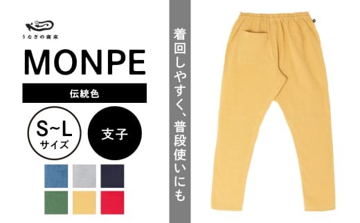 
                  MONPE Muji 伝統色 支子_うなぎの寝床 もんぺ MONPE Muji 伝統色 久留米絣 選べる カラー × サイズ 支子 S ～ L 着心地よい 体 馴染む 腰回り ゆったり 普段履き おすすめ 農作業着 吸水性 乾き 早い 腰紐 裾ゴム付き 調整可能 福岡県 久留米市 送料無料_Jj053
                