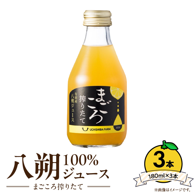 【まごころ搾りたて】八朔 100%ジュース 180ml × 3本 化粧箱_ZE6388n