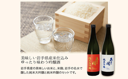 【あさ開】紅白セット 720ml×2本(純米大吟醸・純米吟醸)