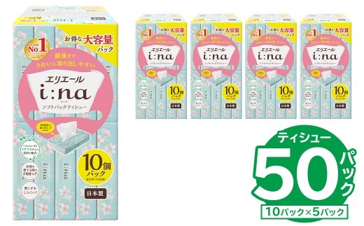 【ハーフサイズ】エリエール i:na（イーナ）ソフトパックティシュー　150W10P×5パック 【 ソフトパックティッシュ ティッシュ ソフトパック ティッシュペーパー 箱なし 日用品 新生活 備蓄 防災 消耗品 生活雑貨 生活用品 パルプ100％ 】