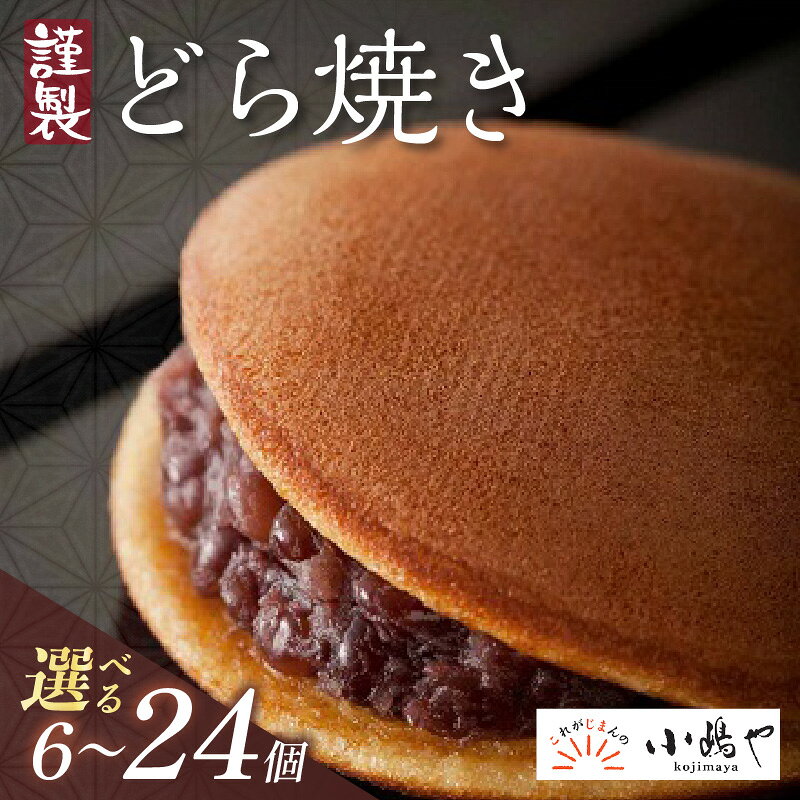 【ふるさと納税】謹製どら焼き＜個数が選べる／6個入〜24個入 8個入/10個入・緑茶2袋付き 5個入・緑茶＆和紅茶付き＞【 どらやき つぶあん 和菓子 スイーツ ギフト】