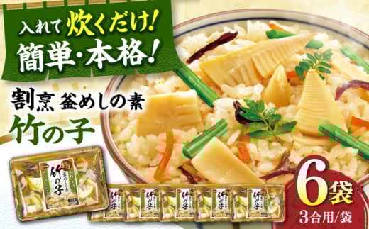 釜めし 釜めしの素 割烹 竹の子（400g）×6 ご飯 お手軽 時短 食事 料理 お手軽 簡単 かんたん アレンジ メニュー 美味しい おいしい ストック おすすめ 人気 6個 6袋 セット 詰め合わせ たきこみ 炊き込み 炊き込みご飯 釜飯 たけのこ タケノコ 4種の具材 合わせだし  お弁当 おべんとう 保存食 常温保存 岐阜市/カネカ食品 [ANCE010]