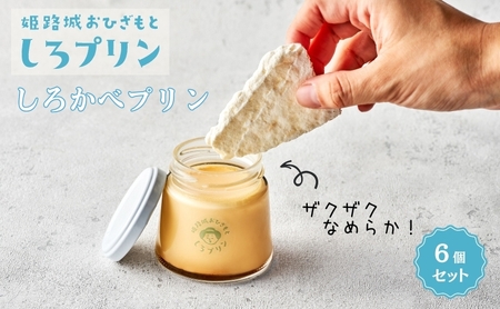プリン洋菓子しろかべプリン 姫路城名物 プリン【6個セット】