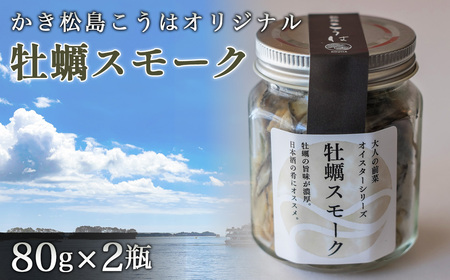かき松島こうはオリジナル　牡蠣スモーク2瓶 ／ カキ 惣菜 おつまみ 常備菜 ご飯のお供 海産物 宮城県 特産品 No.177