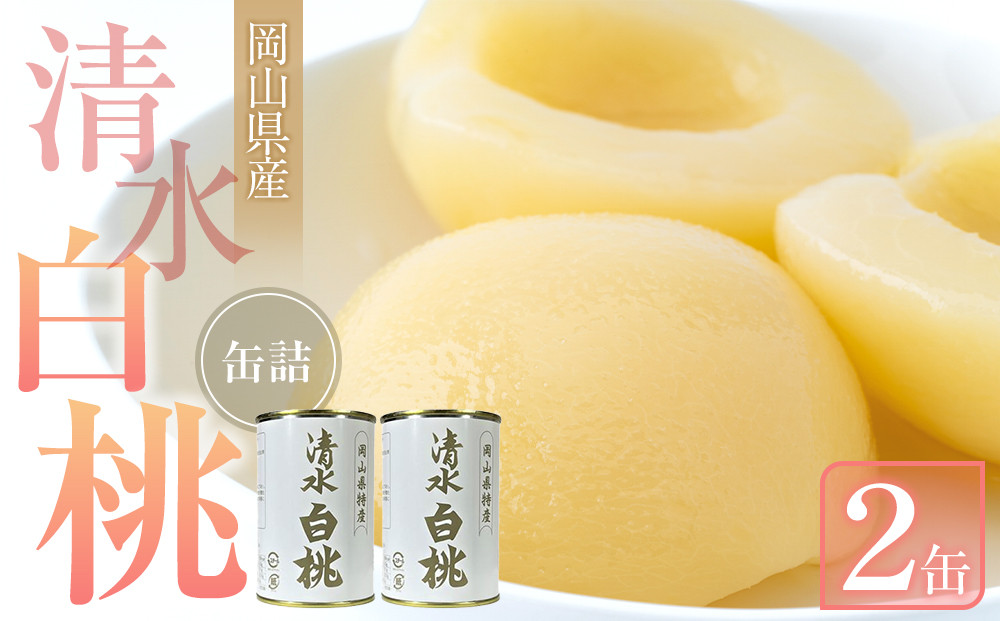 清水 白桃 缶詰 2缶 岡山県産清水白桃を使用 吉英フルーツ 