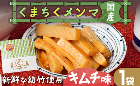 くまちくメンマ キムチ味 1袋 めんま メンマ 国産 キムチ ピリ辛 おつまみ ご飯のお供 ラーメン 冷やし中華 トッピング 孟宗竹 幼竹 福岡県 福岡 九州 グルメ お取り寄せ メール便（ポスト投函）
