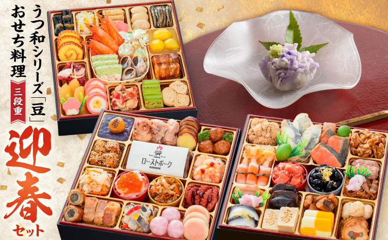 うつ和シリーズ「豆」 と 迎春おせち料理 和風三段重「千賀屋のおもてなし」セット［035S06-C］うつ和 シリーズ 豆 食器 皿 器 千賀屋謹製 迎春 おせち おせち料理 冷蔵おせち 和風