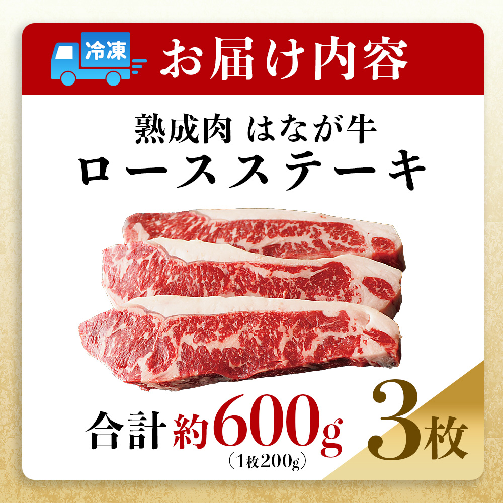＜熟成肉 はなが牛 ロースステーキ 3枚（1枚200g）＞ 牛肉 牛 肉 ろーすすてーき ステーキ サーロイン ブランド牛 鉄板焼き 焼き肉 焼肉 バーベキュー BBQ 国産 小分け 特産品 愛媛県 ゆうぼく 西予市