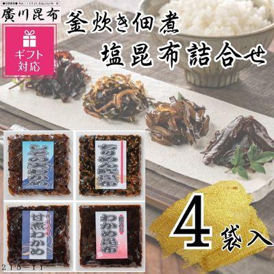 ふるさと納税 松原市 ギフト包装対応 贈答用 廣川昆布 釜炊き佃煮・塩昆布4種詰合せ 70g×4 常温300日 ご飯のお供