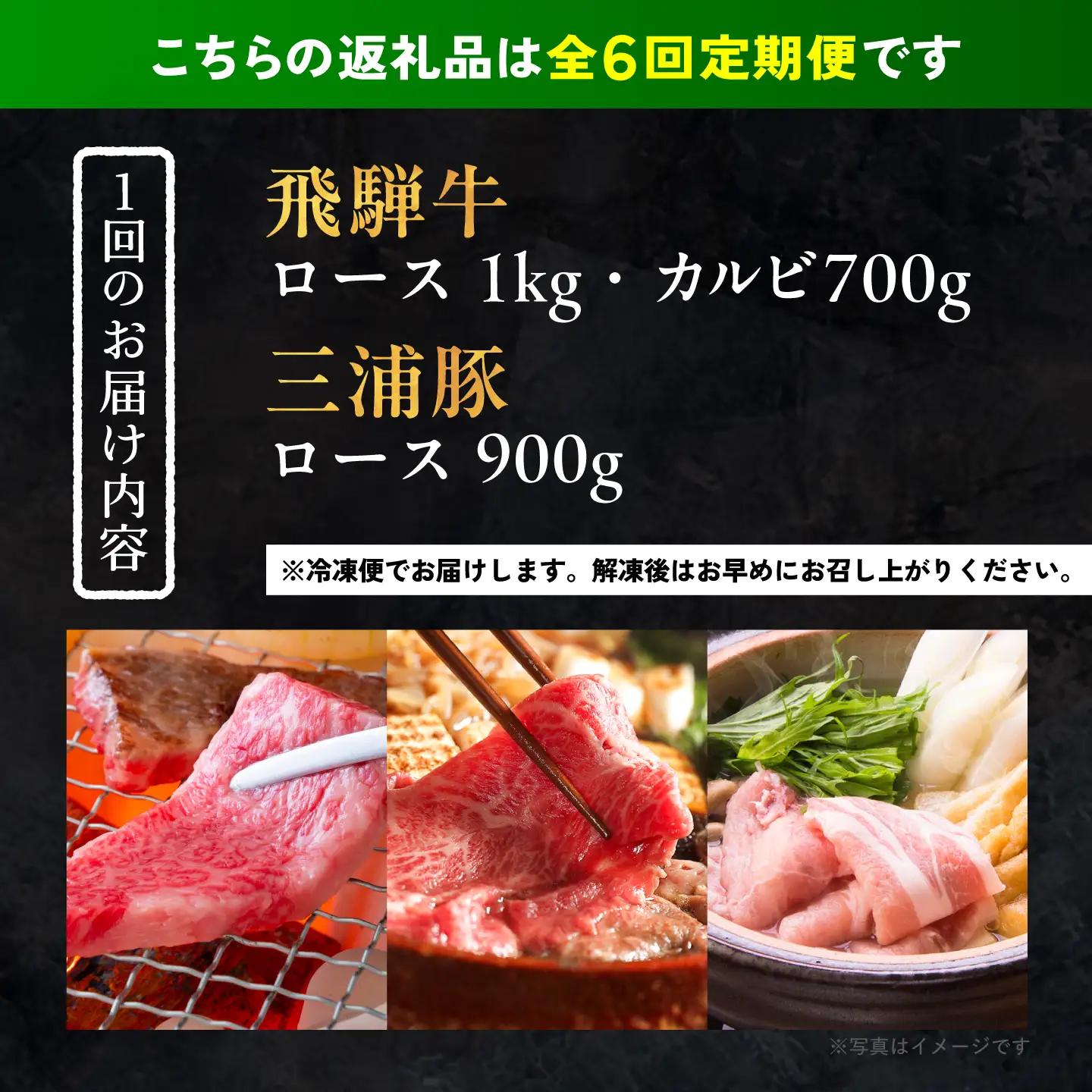 【6回定期便】 飛騨牛ロース1kg カルビ700g 三浦豚ロース900g 豪華3点セット 各種類1パック しゃぶしゃぶ・焼肉 / 恵那市 / 岩島屋 [AUAJ031]