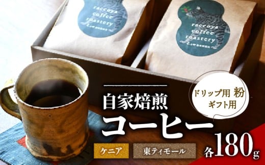 コーヒー 粉 2種 各 180g 計 360g 自家焙煎 珈琲 高級 豆 東ティモール ケニア 箱入り （ コーヒー豆 ギフト用 スペシャリティコーヒー おいしい 珈琲豆 ドリップ用 粉 アイスコーヒー ホットコーヒー プレゼント 父の日 贈り物 おすすめ 滋賀県 日野町 送料無料 らっこや珈琲焙煎所 ）