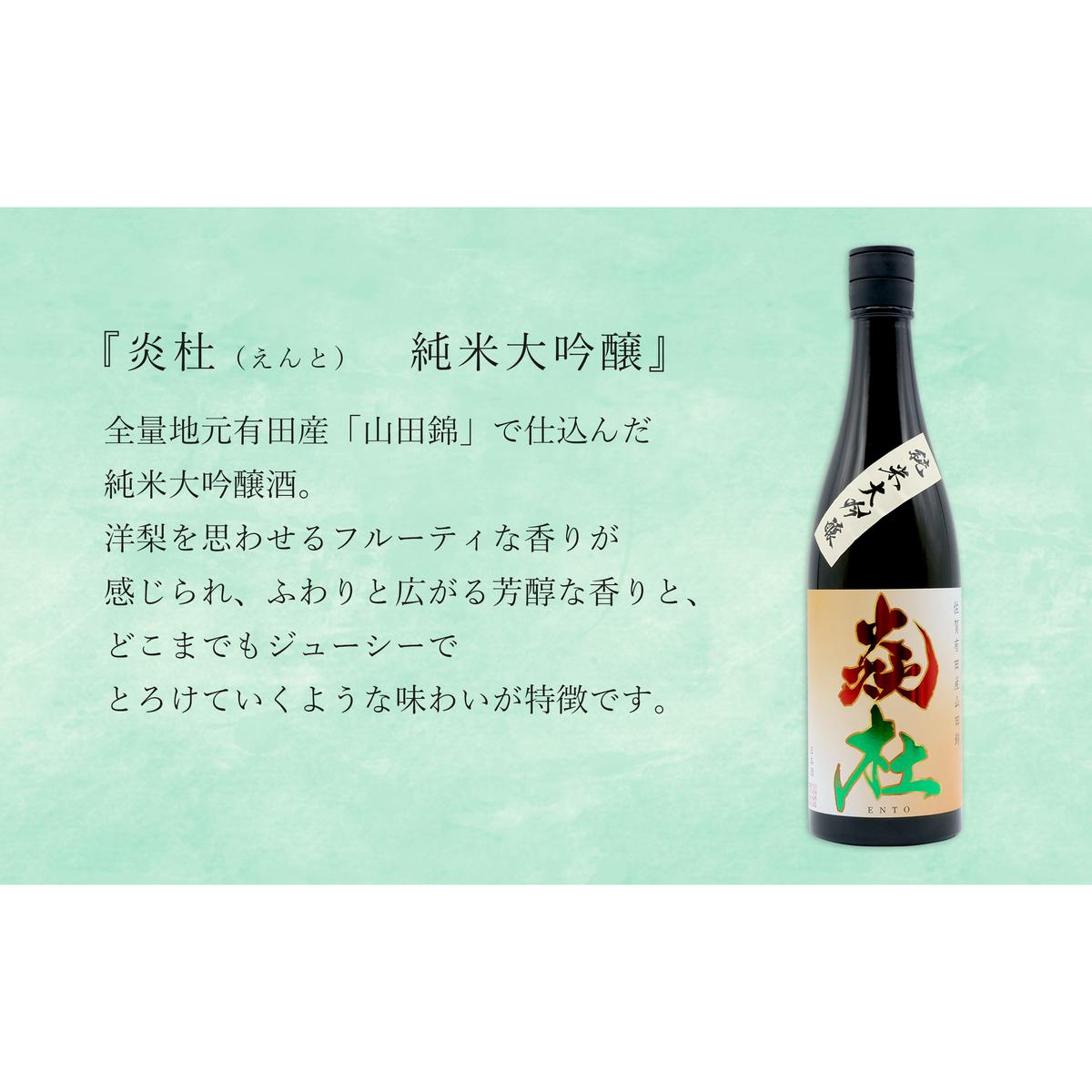 福岡国税大賞受賞酒「宮の松」とオール有田産「炎杜」ざつみが少ないとろける味わい 純米大吟醸 720ml【2本セット】佐嘉蔵屋 日本酒 酒 純米大吟醸 2本 セット 受賞 S20-25_イメージ3