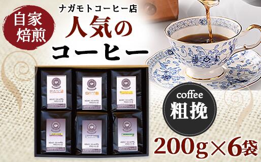 【ふるさと納税】自家焙煎、人気のコーヒー200g×6個入セット(粗挽) 送料無料 珈琲 ギフト AU008
