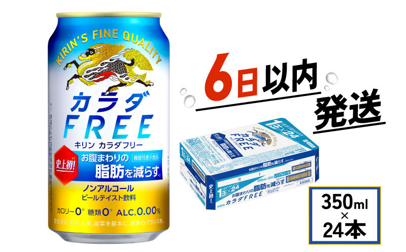
            キリン ビール ノンアル カラダFREE 350ml×24本 キリンビール 麒麟 KIRIN ノンアルコール ノンアルコールビール 麦酒 ケース 缶 缶ビール beer 350ml 24本 350 24 BBQ バーベキュー 晩酌 宅飲み たく飲み 家飲み 飲み会 定番 人気 高評価 キャンプ パーティー お歳暮 ギフト 贈り物 贈答 プレゼント 誕生日 お歳暮 人気 滋賀 彦根
          