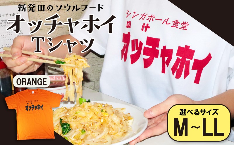 
                  Tシャツ オッチャホイ オレンジ 選べる サイズ シンガポール食堂 ソウルフード プリントTシャツ ご当地 ご当地グルメ B級グルメ エスニック 東南アジア アジアンフード 麺 パッタイ シャツ シンガポール 食堂 新潟県 新潟 新発田市 新発田 deto003P
                