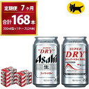 【ふるさと納税】【7ヶ月定期便】スーパードライ （合計168本）350ml × 毎月1ケース ( 24本 ) を7ヶ月間（ 計7回 ）お届けします。◇ | アサヒビール 酒 お酒 生ビール Asahi super dry 缶ビール 缶 茨城県守谷市 酒のみらい mirai