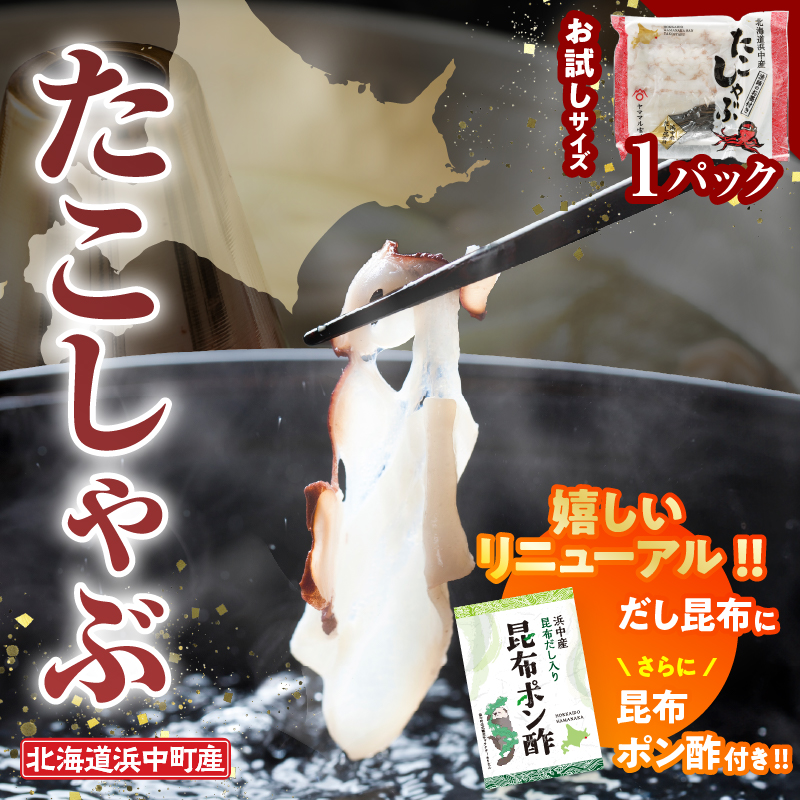 【先行予約・12月から順次発送】たこしゃぶ300g×1パック(だし昆布・昆布ポン酢付き)_230105