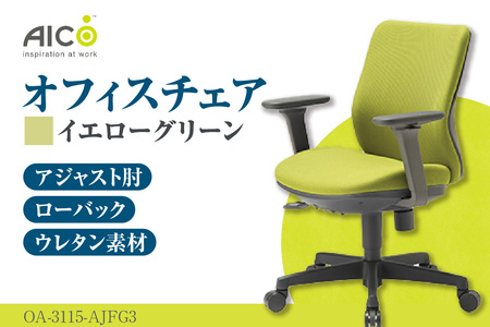 【アイコ】 オフィス チェア OA-3115-AJFG3YGN イエローグリーン ローバックアジャスト肘付 ワークチェア 椅子 立体造形 上下調整 高さ調整 背ロッキング機能付き 肘置き アームレスト キャスター テレワーク リモートワーク 在宅ワーク 事務 イス 家具 インテリア 愛知県 知多市