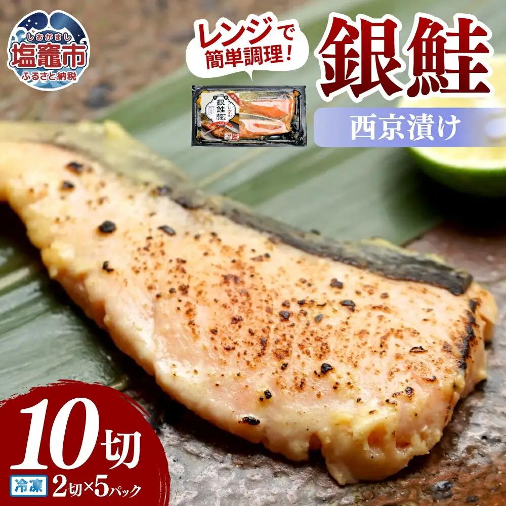 レンチンお魚Deli 銀鮭西京味噌(2切×5パック)｜oh00007 株式会社　海心 塩竈市 塩釜
