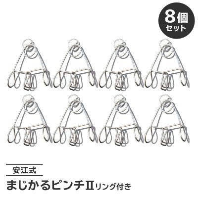 ふるさと納税 可児市 「まじかるピンチII」リング付き8個セット　