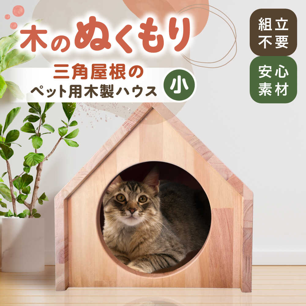 【ふるさと納税】ペット用 三角屋根 木製ハウス （小） 【組立不要】 ペット用品 犬 猫 愛西市 / サシヨシ工業株式会社[AEAG009]