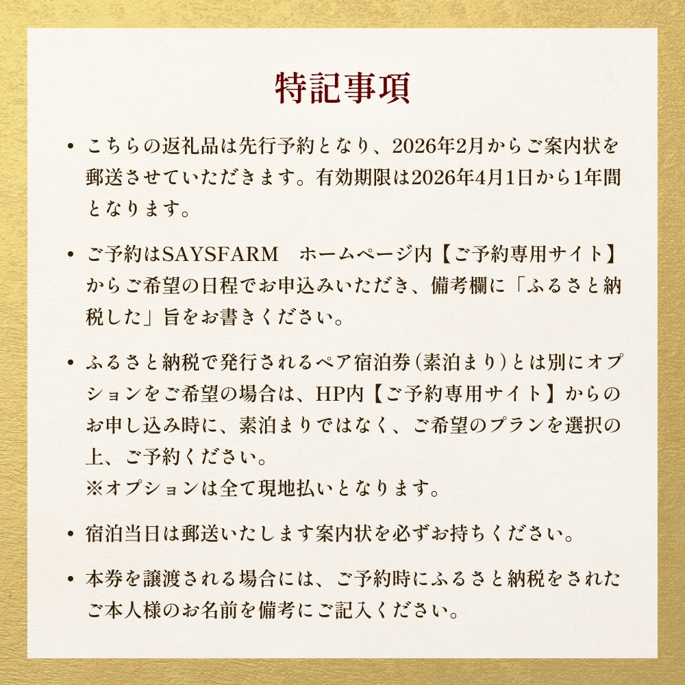 ＜先行予約＞SAYSFARM STAY ペア宿泊券 ＜2026年2月以降順次発送＞ 富山県 氷見市 観光 旅行 宿泊_イメージ5