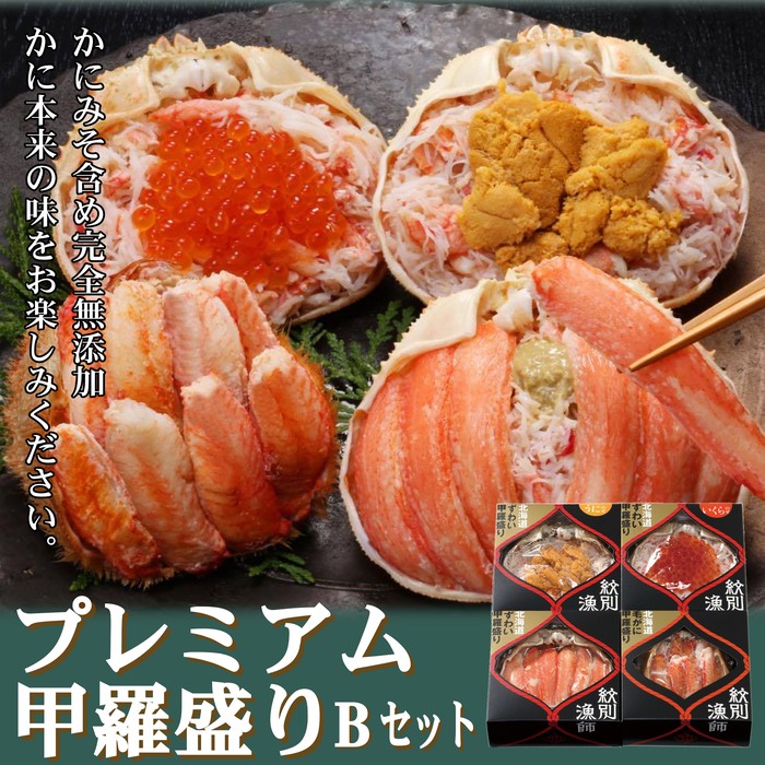 60-91 【北海道産ずわい・毛がに使用】プレミアム甲羅盛りセット (特盛／うに／いくら／毛がに)【化粧箱入り】　｜北海道産　高品質