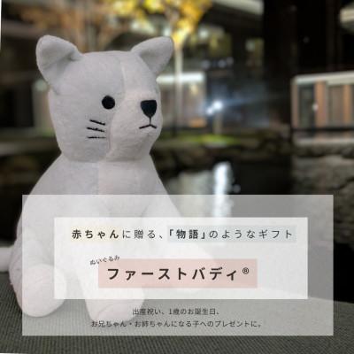 ふるさと納税 船橋市 ファーストバディ|猫のぬいぐるみ　1体