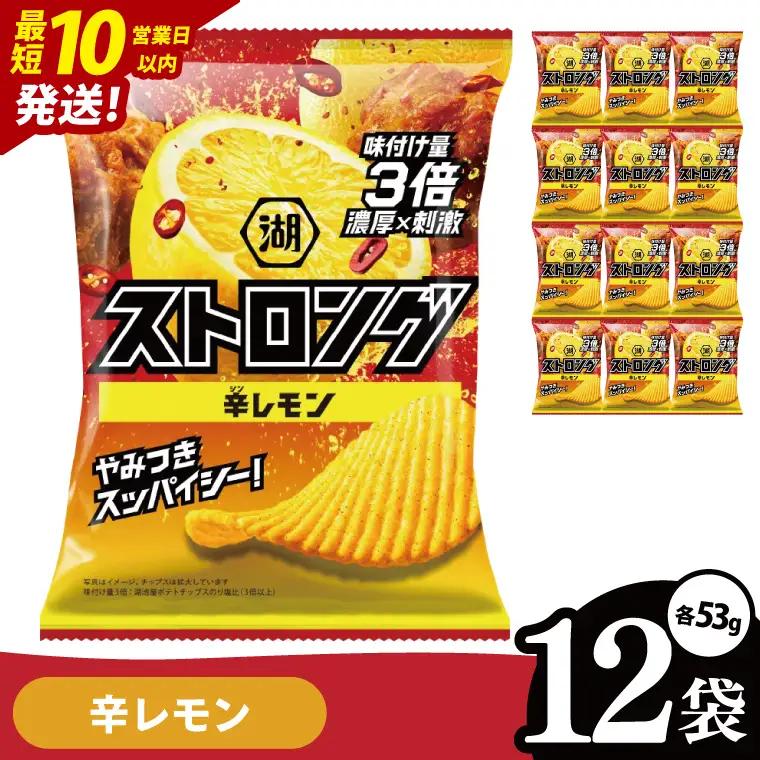 【10営業日以内に出荷】湖池屋 ストロング 辛レモン 53g 12袋 お菓子 おかし おやつ スナック スナック菓子 菓子 ポテチ 大容量 おつまみ じゃがいも（93-232）