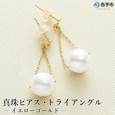 ふるさと納税 西予市 &lt;真珠ピアス・トライアングル(イエローゴールド)&gt;　パール　ジュエリー　アクセサリー　西予市　お祝い
