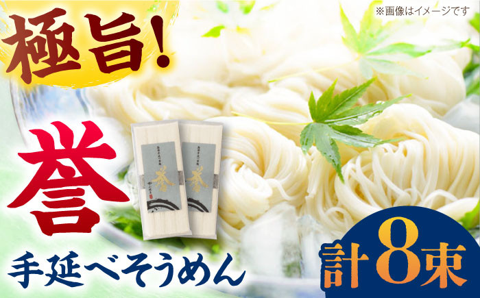 
【極旨めん】島原手延べそうめん「誉」（50g×4束×2袋）/ 素麺 島原ソーメン / 南島原市 / 小林甚製麺 [SBG026]
