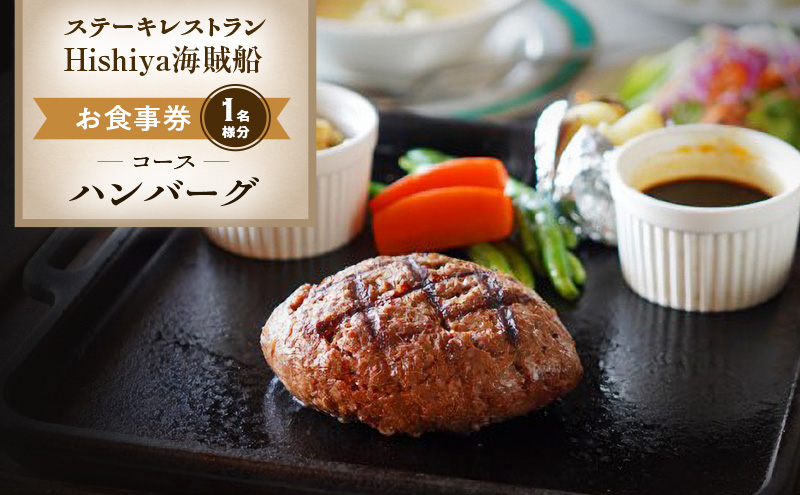 お食事券 【ハンバーグコース 1名様分】 ステーキレストランHishiya海賊船 長野 信州 グルメ チケット 食事 ハンバーグ レストラン 券