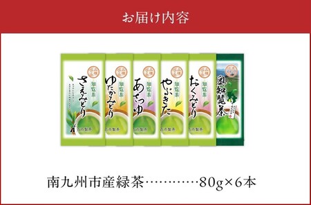 6種を味わえる!知覧茶飲み比べセット【1186201】