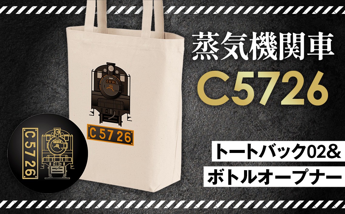 
No.382 【C05】SL『C5726』トートバッグ（02）＆ボトルオープナー ／ 蒸気機関車C57　26号機 グッズ 栓抜き 埼玉県 特産品
