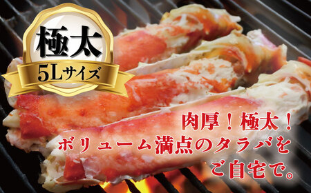 タラバガニ 脚 約1kg 特大5L サイズ かに カニ 蟹