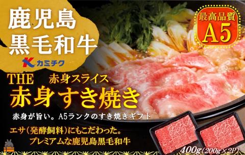 A5ランク THE鹿児島黒毛和牛赤身すき焼き 400g（200g×2） ( 鹿児島黒毛和牛 A5 牛肉 ビーフ 贅沢 極上 こだわり プレミアム 徳之島 鹿児島 赤身 脂身 カミチク 幸せ )