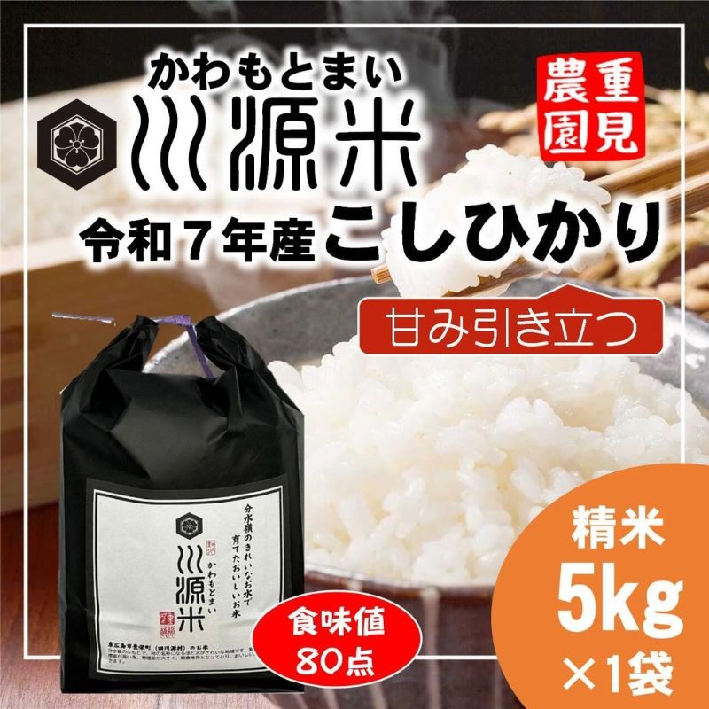
            川源米　令和7年産こしひかり　出荷直前精米　5kg
          