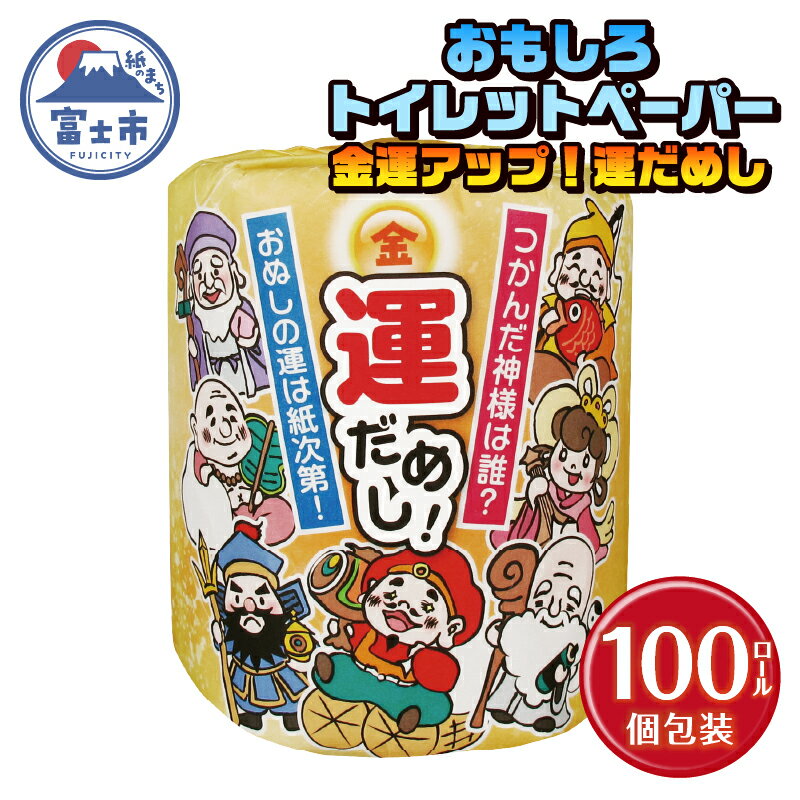 【ふるさと納税】 おもしろ トイレットペーパー 金運アップ！運だめし ダブル 100ロール 個包装 再生紙100％ リサイクル 七福神 デザイン 占い 金運アップ テクニック プリント 大容量 日用品 日用雑貨 消耗品 備蓄 防災 静岡県 富士市 [sf001-096]
