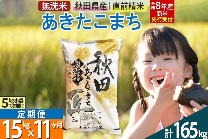 【無洗米】＜令和8年産 新米予約＞《定期便11ヶ月》秋田県産 あきたこまち 15kg (5kg×3袋) ×11回 15キロ お米 匠