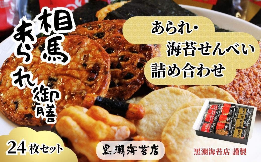 【せんべい】相馬あられ御膳 海苔の老舗が贈る人気の6種詰め合わせ | ギフト 詰め合わせ せんべい 煎餅 揚げせん 大判海苔 小分け 海苔 のり 黒潮海苔店 せんべい  海苔せんべい aa012-aa