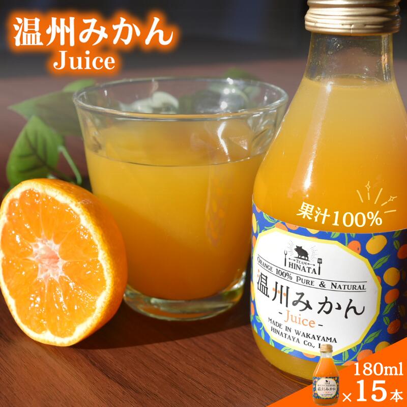 【ふるさと納税】温州みかんジュース180ml×15本 / 和歌山 田辺市 みかん ミカン ドリンク みかんジュース 温州 プレミアム