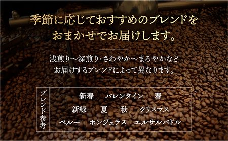 季節 おまかせ コーヒー 500 g (250 g ×2袋）【豆】