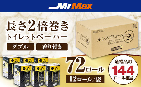 2倍巻きルシアパフューム72ロールダブル [VES002] トイレットペーパー