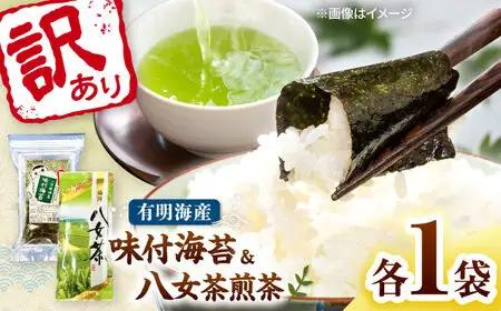わけあり味付海苔20gと八女茶煎茶セット100g 桂川町/株式会社木村食品[ADCG090]