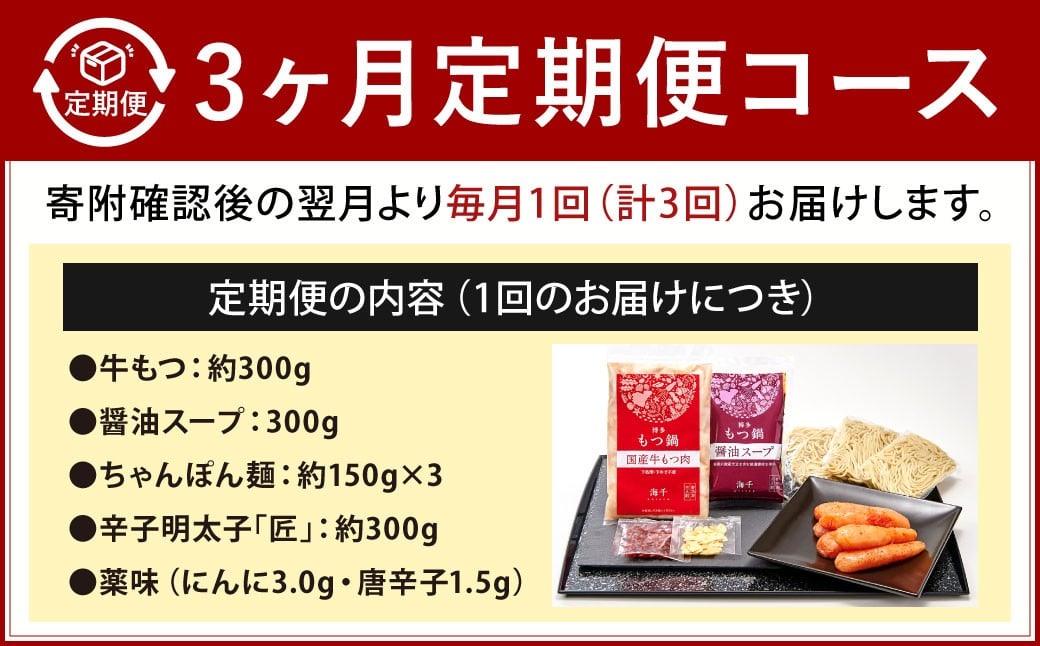 【3カ月定期便】 博多明太もつ鍋 （醤油味） 3人前×3回 計9人前