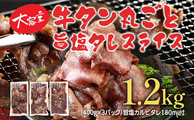 
牛タン 丸ごと旨塩タレスライス 1.2kg 400g×3パック 旨塩カルビタレ180ml×1本 牛肉 肉 塩タン 味付け 焼肉 鉄板焼き 野菜炒め BBQ スライス 薄切り お取り寄せグルメ お取り寄せ 福岡 お土産 九州 福岡土産 取り寄せ グルメ ごはんのおとも 福岡県 食品
