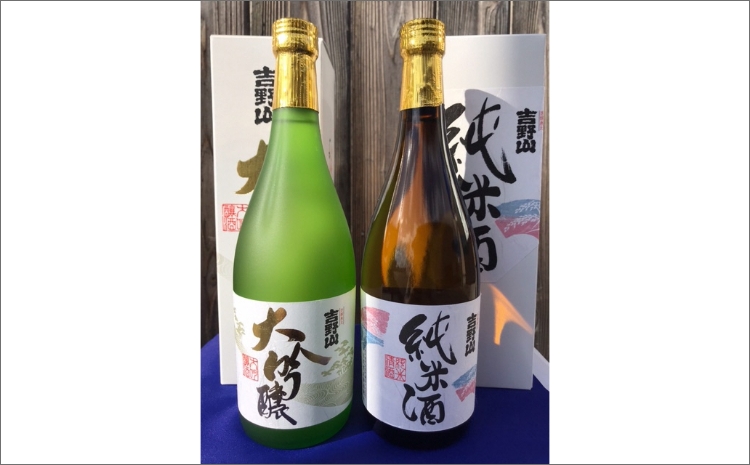 吉岡酒造　吉野山「超特撰大吟醸」「特別純米酒」セット　SK00149