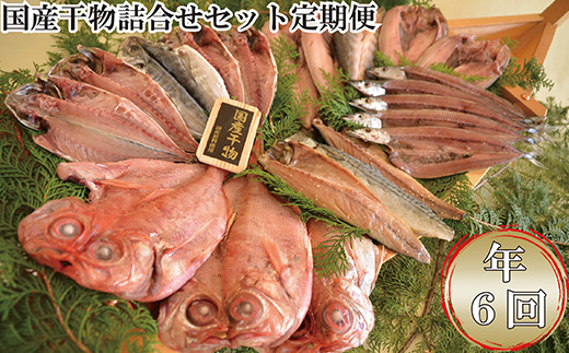 
大島水産の「国産干物詰合せセット定期便」（年6回） 国産 真あじ 真ほっけ 金目鯛 きんめ 秋刀魚 さんま さば 鯖 開き ひらき ひもの 文化干し 冷凍 西伊豆 伊豆 ギフト お歳暮 お中元
