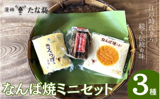 なんば焼ミニセット なんば焼き小 ごぼう巻小 キクラゲ小  / なんば焼 かまぼこ 蒲鉾 天ぷら てんぷら ごぼう巻 練り物 練り おつまみ セット お取り寄せ ギフト 和歌山 田辺市 【tnu009