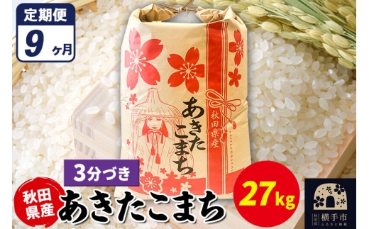 《定期便9ヶ月》あきたこまち 27kg【3分づき】令和7年産 秋田県産 こまちライン [こまちライン あきたこまち ブランド米 お米 3分搗き 3分づき 米どころ 秋田 秋田県産]